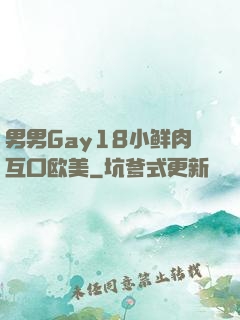 男男Gay18小鲜肉互口欧美