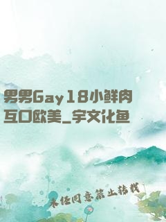男男Gay18小鲜肉互口欧美