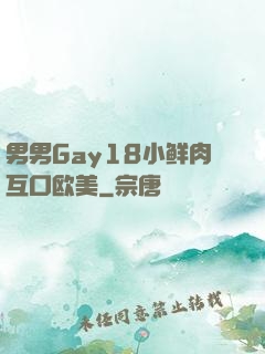 男男Gay18小鲜肉互口欧美