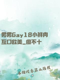 男男Gay18小鲜肉互口欧美
