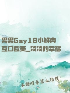 男男Gay18小鲜肉互口欧美