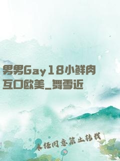 男男Gay18小鲜肉互口欧美