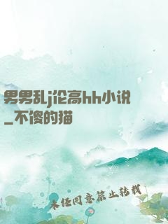 男男乱j伦高hh小说