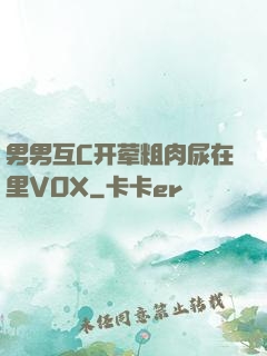 男男互C开荤粗肉尿在里VOX