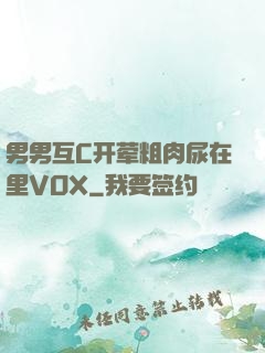 男男互C开荤粗肉尿在里VOX