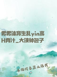 男男体育生乱yin高H肉汁