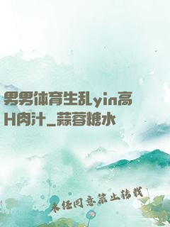 男男体育生乱yin高H肉汁
