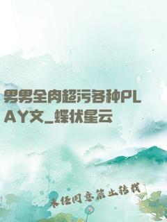 男男全肉超污各种PLAY文