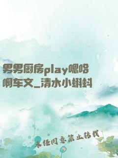 男男厨房play嗯哈啊车文
