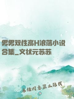 男男双性高H浪荡小说合集