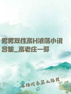 男男双性高H浪荡小说合集