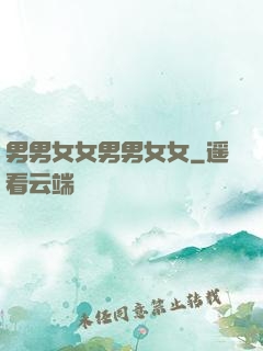 男男女女男男女女