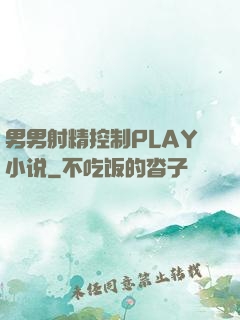 男男射精控制PLAY小说