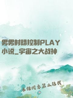 男男射精控制PLAY小说