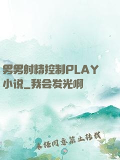 男男射精控制PLAY小说