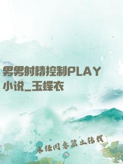 男男射精控制PLAY小说