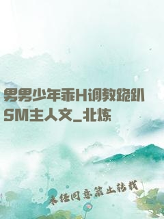 男男少年乖H调教跪趴SM主人文