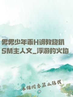 男男少年乖H调教跪趴SM主人文