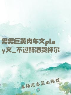 男男巨黄肉车文play文