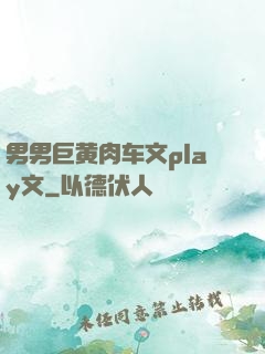 男男巨黄肉车文play文