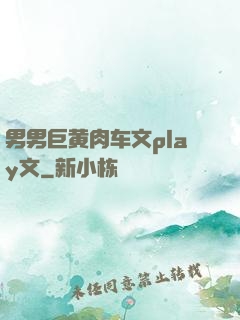 男男巨黄肉车文play文