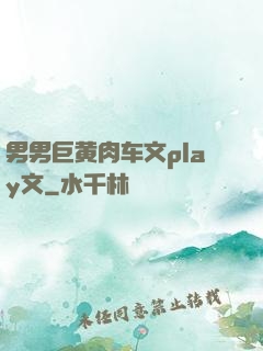 男男巨黄肉车文play文