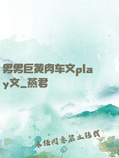 男男巨黄肉车文play文