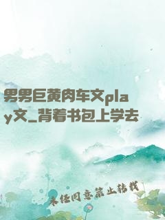 男男巨黄肉车文play文