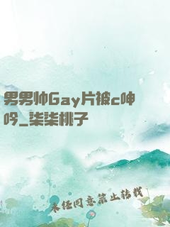男男帅Gay片被c呻吟