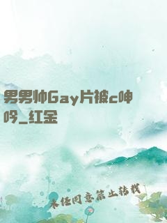 男男帅Gay片被c呻吟