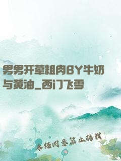 男男开荤粗肉BY牛奶与黄油