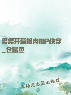 男男开荤粗肉NP快穿