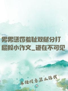 男男惩罚羞耻双腿分打屁股小作文