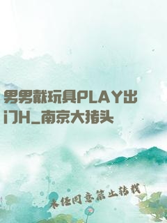 男男戴玩具PLAY出门H
