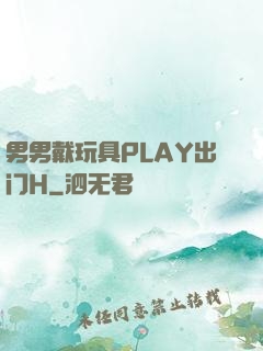 男男戴玩具PLAY出门H