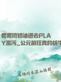 男男挤奶油进去PLAY高污