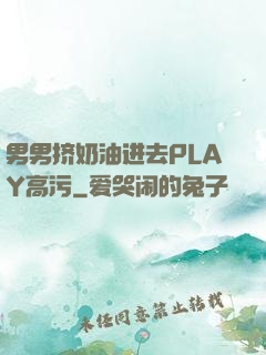 男男挤奶油进去PLAY高污