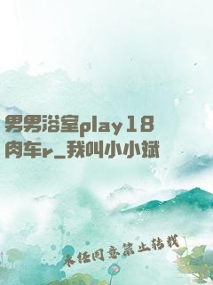 男男浴室play18肉车r