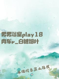 男男浴室play18肉车r