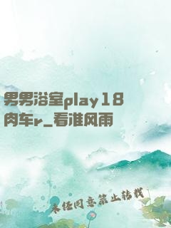 男男浴室play18肉车r