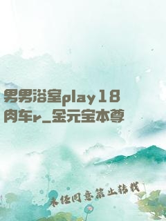 男男浴室play18肉车r