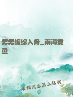 男男缠绵入骨