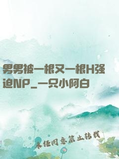 男男被一根又一根H强迫NP