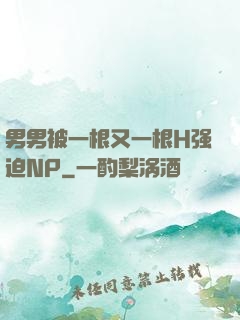 男男被一根又一根H强迫NP