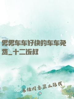 男男车车好快的车车免费