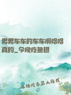 男男车车的车车啊哈哈真的