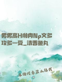 男男高H啪肉Np文多攻多一受