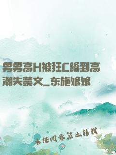 男男高H被狂C躁到高潮失禁文