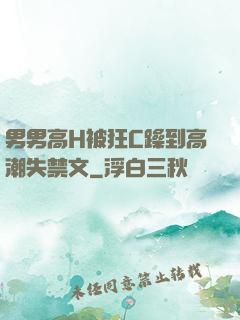 男男高H被狂C躁到高潮失禁文