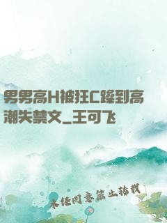 男男高H被狂C躁到高潮失禁文